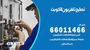 تصليح تلفزيونات الكويت 66011466 افضل صيانة شاشات حديثة بالكويت