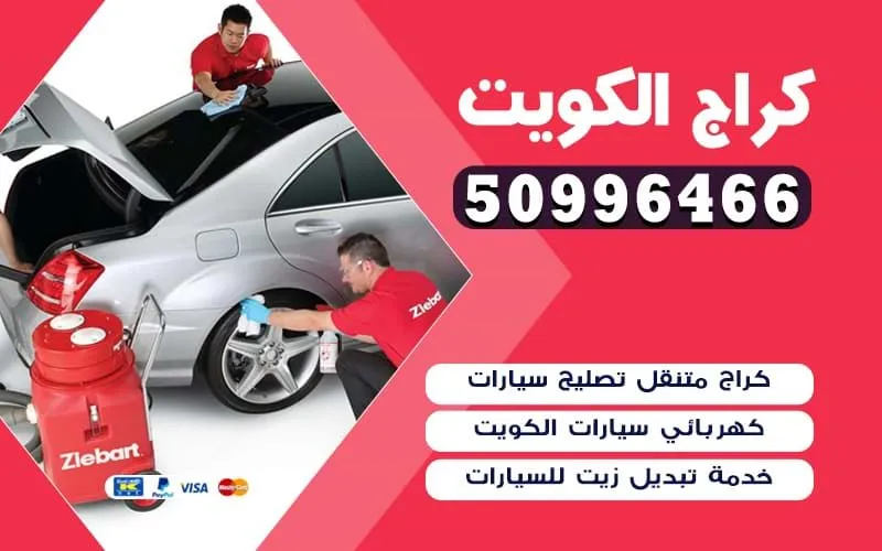 كراج متنقل الكويت 50996466 مختص كهربائي متنقل بالكويت