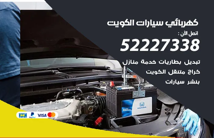كهربائي سيارات الكويت 52227338 مختص صيانة كومبيوتر سيارات